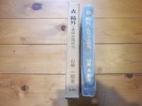 森鴎外・史伝小説研究