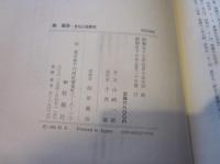 森鴎外・史伝小説研究