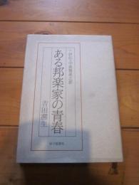 ある邦楽家の青春 : 評伝・中島雅楽之都