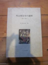 明治期文学の諸相　研究と資料