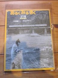 あるくみるきく １９７６ 年 １２月号  № １１８  特集 ：江川・河谷の村で 