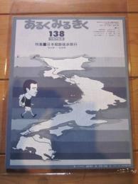 あるくみるきく  １９７８年 ８月号  № １３８  特集 ： 日本縦断徒歩旅行　宗谷岬―佐多岬　