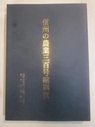 信州の農業三百号縮刷版