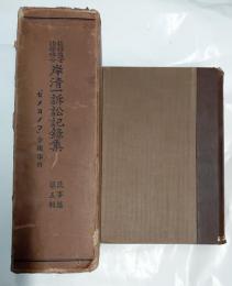 故弁護士法学博士　岸清一訴訟記録集　「ソメイノフ」金塊事件　民事篇第5集