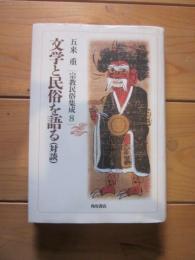 文学と民俗を語る （対談） 宗教民俗集成 8