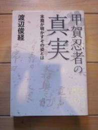 甲賀忍者の真実 : 末裔が明かすその姿とは