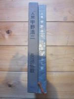 人間宇野浩二