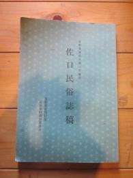 長野県南佐久郡八千穂村佐口民俗誌稿