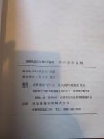 長野県南佐久郡八千穂村佐口民俗誌稿