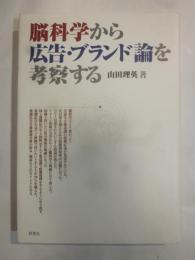 脳科学から広告・ブランド論を考察する