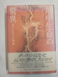 地中生命の驚異　秘められた自然誌