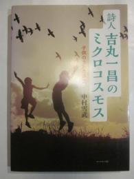 詩人　吉丸一昌ミクロコスモス　子どものうたの系譜