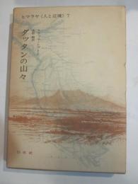 ダッタンの山　ヒマラヤ〈人と辺境〉