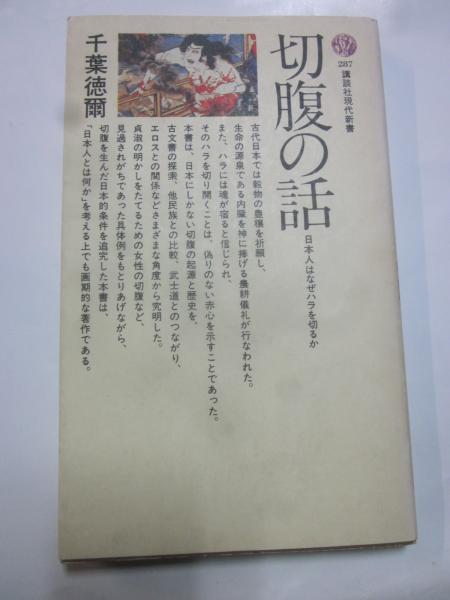 【中古】 切腹の話 日本人はなぜハラを切るか/講談社/千葉徳爾 切腹の話 日本人はなぜハラを切るか(千葉徳爾) / 古本、中古本