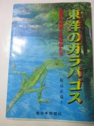 東洋のガラパゴス　奄美の自然と生き物たち