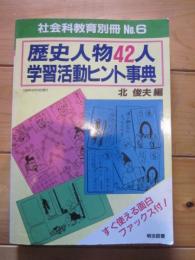 歴史人物42人　学習活動ヒント事典　社会科教育別冊№6