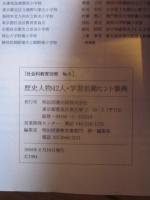 歴史人物42人　学習活動ヒント事典　社会科教育別冊№6