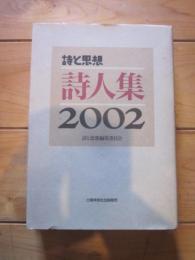 詩と思想　詩人集　２００２