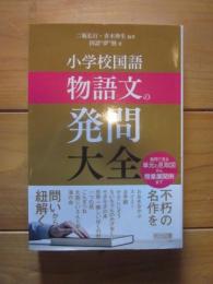 小学校国語物語文の発問大全 : 発問で見る単元の見取図から授業展開例まで