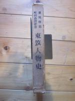 東筑摩郡町村合併記念　東筑摩人物誌（東筑人物史）