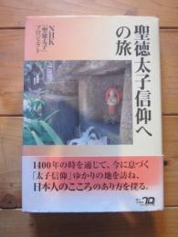 聖徳太子信仰への旅