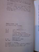 聖徳太子信仰への旅