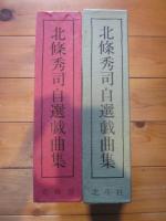北条秀司自選戯曲集　2冊