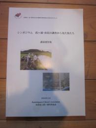 シンポジウム　霞ヶ浦・市民の調査から見た魚たち　講演要旨集　2006年3月