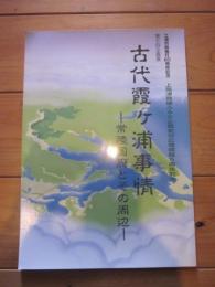 古代霞ヶ浦事情 : 常陸国府とその周辺