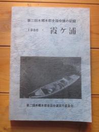 第二回水郷水都全国会議の記録　１９８６　霞ヶ浦