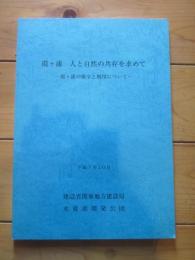 霞ヶ浦　人と自然の共存を求めて　霞ヶ浦の保全と利用について　平成7年10月　建設省関東地方建設局　水資源開発公団