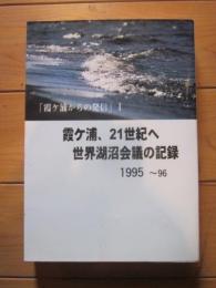 霞ケ浦、21世紀へ  世界湖沼会議の記録  1995～96.6 霞ケ浦からの発信  1