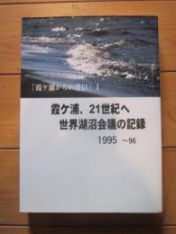 霞ケ浦、21世紀へ  世界湖沼会議の記録  1995～96.6 霞ケ浦からの発信  1