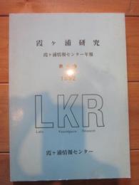 霞ヶ浦研究　霞ヶ浦情報センター年報　第4巻　1992　