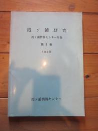 霞ヶ浦研究　霞ヶ浦情報センター年報　第１巻　１９８９　