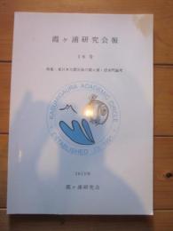 霞ヶ浦研究会報　16号　特集：東日本大震災後の霞ヶ浦・逆水門論考　2013年　霞ヶ浦研究会