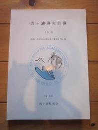 霞ヶ浦研究会報　15号　特集：東日本大震災後の環境と霞ヶ浦　2012年　霞ヶ浦研究会