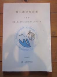霞ヶ浦研究会報　11号　特集：霞ヶ浦再生に向けた新たなアプローチ　2008年　霞ヶ浦研究会
