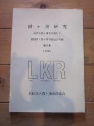 霞ヶ浦研究　泳げる霞ケ浦を目指して　社団法人霞ケ浦市民協会年報　第8巻　1996　