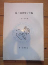 霞ヶ浦研究会年報　1994年度　霞ヶ浦研究会