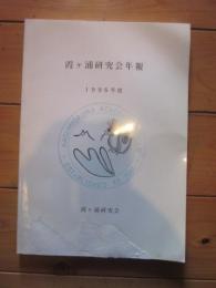 霞ヶ浦研究会年報　1996年度　　霞ヶ浦研究会