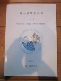 霞ヶ浦研究会報　12号　特集：霞ヶ浦と人間活動（自然再生・開発影響）　2009年　霞ヶ浦研究会