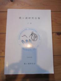 霞ヶ浦研究会報　7号　2004年　霞ヶ浦研究会