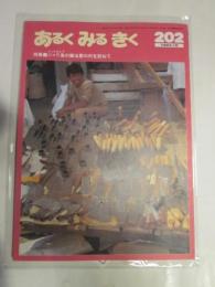 あるくみるきく  1983年 12月号  №202   特集 ：インドネシア　ジャワ島の鍛冶屋の村を訪ねて 
