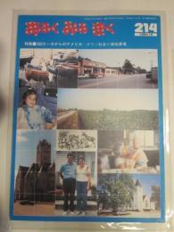 あるくみるきく  １９８４年 １２月号  №２１４   特集 ：１６０エーカからのアメリカ　タウン社会と家族農場