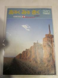 あるくみるきく １９８７年 ２月号  № ２４０  創刊20周年記念特集 ：　旅はええもんじゃ　日本周遊紀行