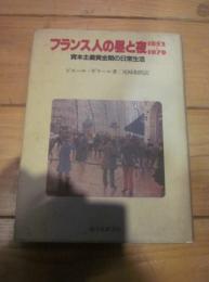 フランス人の昼と夜1852～1879 : 資本主義黄金期の日常生活