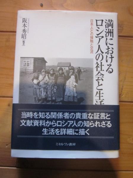 【中古】 満洲におけるロシア人の社会と生活 日本人との接触と交流/ミネルヴァ書房/阪本秀昭 満洲におけるロシア人の社会と生活: 日本人との接触と交流