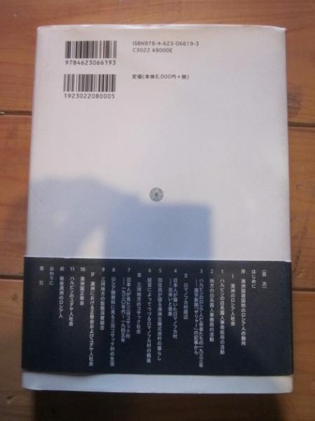 【中古】 満洲におけるロシア人の社会と生活 日本人との接触と交流/ミネルヴァ書房/阪本秀昭 満洲におけるロシア人の社会と生活 : 日本人との接触と交流(阪本