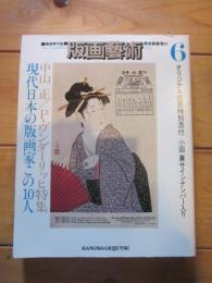 版画藝術　1974年　№６　summer　オリジナル版画特別添付　小田襄サインナンバー入り　現代日本の版画家この10人